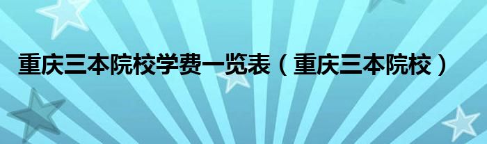 重庆三本大学学费一年多少（重庆三本学费是多少）