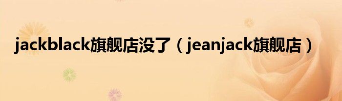 Black jack怎么玩（jack black官网）