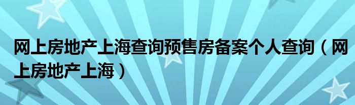 上海房产预测（上海房产预售许可证查询系统）