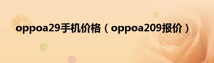 oppoa2手机128g多少钱（oppoa209手机参数）