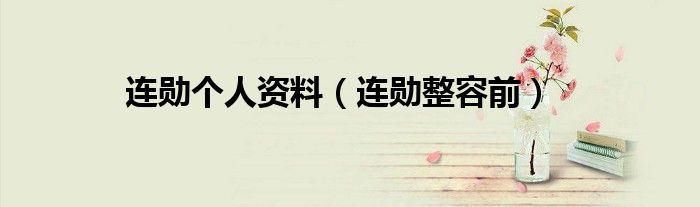 连炯连炜哪里人（连宋百度百科）