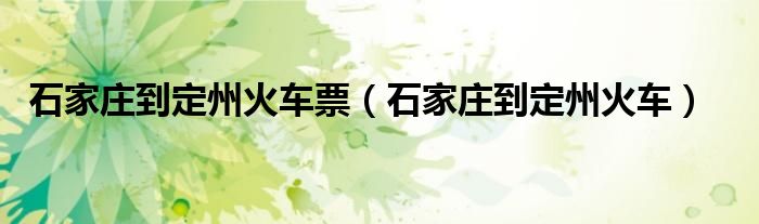 石家庄到辛集（石家庄到辛集北站火车票时刻表）