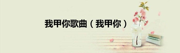 陈奕迅我甲你注音歌词（我甲你甲你是知己什么意思）