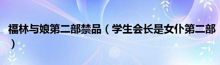 福临和他娘结局是什么（福临和他娘的最后结局）