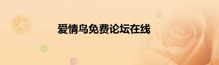 爱情鸟免费论坛（爱情鸟免费在线观看高清资源）