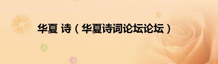 华夏诗词获奖作品（华夏诗词论坛手机版下载）
