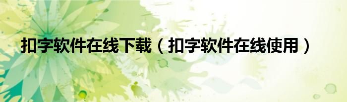 扣字软件2020（扣字软件神器手机qq版）