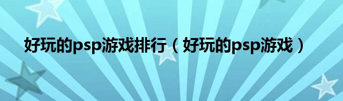 最好玩的psp（好玩的psprpg游戏）