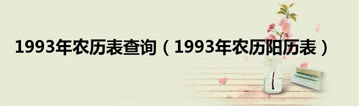 1993农历公历对照表（1993年农历阳历表查询）