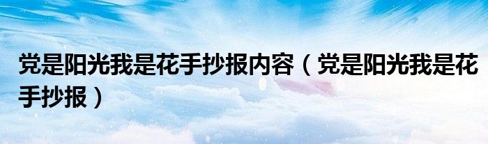 党是阳光我是花诗歌（党是阳光我是花绘画,作品 一等奖）