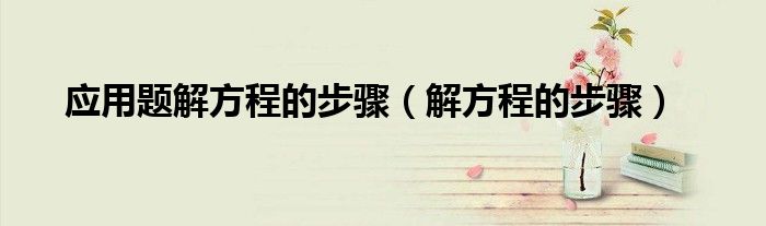应用题解方程结果带单位吗（应用题解方程解题技巧七年级）