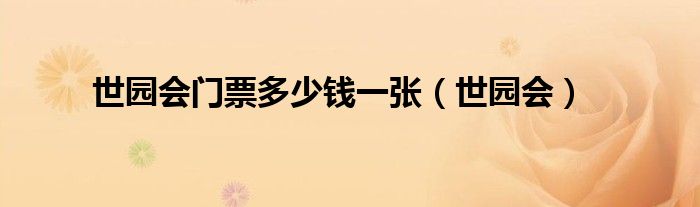 温江世园会门票预约（世园会门票预约官网）