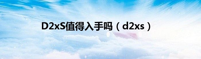 2ds性价比（2ds性价比）