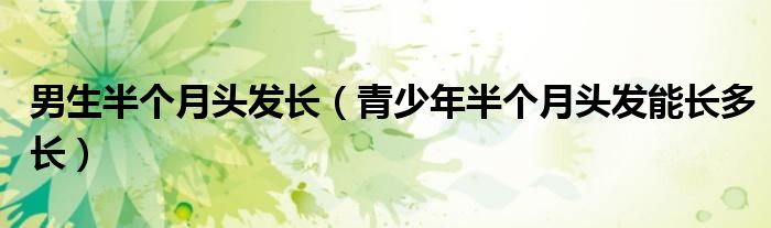 半个月头发能长1cm吗（半个月头发可以长长多少）