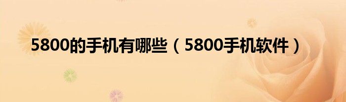 5800安卓手机推荐（5800安卓手机）