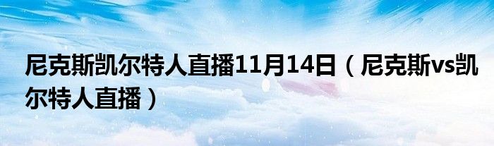 尼克斯30分大胜凯尔特人（11月2日凯尔特人尼克斯直播）