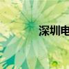 深圳电动自行车车牌怎么注销