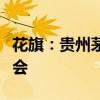 花旗：贵州茅台最近的股价下跌提供了买入机会