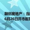 融创房地产：当前重大事项不确定性已消除，“H融创07”6月26日开市起复牌