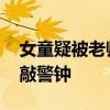 女童疑被老师喂面包后噎住身亡 儿童安全再敲警钟