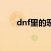 dnf里的恶魔（dnf恶魔的诱惑活动）