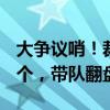 大争议哨！裁判吹掉C罗绝杀，却吹不掉第二个，带队翻盘