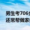 男生考706分妈妈喜极而泣：没补过课 孩子还常帮做家务