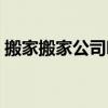 搬家搬家公司哪家好（搬家搬场哪家公司好）
