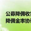 公募降佣收官在即 基金公司正完成与券商调降佣金率协议签署
