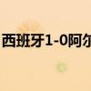 西班牙1-0阿尔巴尼亚 卡拉菲奥里乌龙球制胜