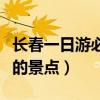 长春一日游必去的景点顺序（长春一日游必去的景点）