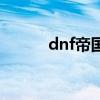 dnf帝国套叫什么（dnf帝国套）