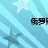 俄罗斯击落了一架美国战机