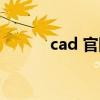 cad 官网（autocad官网网址）
