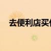 去便利店买什么？“心价比”也是竞争力