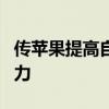 传苹果提高自动化生产目标 压缩代工厂5成人力