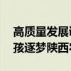 高质量发展调研行｜又美又飒！90后南方女孩逐梦陕西农村