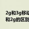2g和3g移动通信的异同点有哪些?（移动3g和2g的区别）