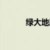 绿大地股票上市（绿大地股票）