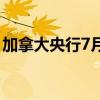加拿大央行7月降息的可能性从65%降至54%