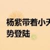 杨紫带着小夭杀回来了 《长相思2》暑期档强势登陆