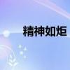 精神如炬！总书记这样谈科学家精神