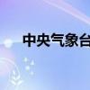 中央气象台今晨继续发布暴雨红色预警