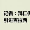 记者：拜仁仍在关注德容的情况，同时也有意引进吉拉西