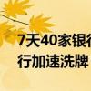 7天40家银行被吸收合并或解散 农村中小银行加速洗牌