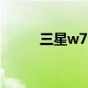 三星w799软件（三星i617软件）