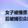 女子被撞遭2次辗轧身亡 司机醉驾被拘 逃逸后被捕引众怒