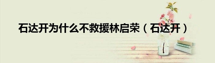 石达开为何出走（石达开为什么全军覆没）