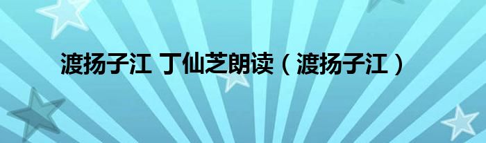 渡扬子江古诗朗读拼音（渡扬子江古诗诵读）