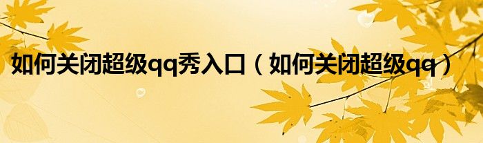 手机qq超级qq秀怎么关（qq里面超级qq秀怎么玩）